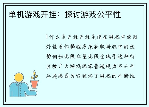 单机游戏开挂：探讨游戏公平性