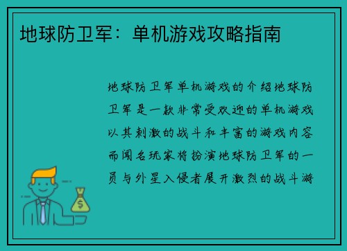 地球防卫军：单机游戏攻略指南