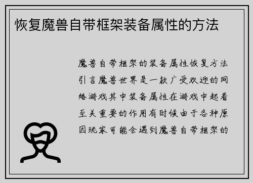 恢复魔兽自带框架装备属性的方法