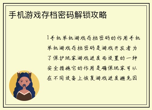 手机游戏存档密码解锁攻略