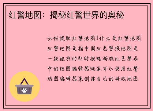 红警地图：揭秘红警世界的奥秘